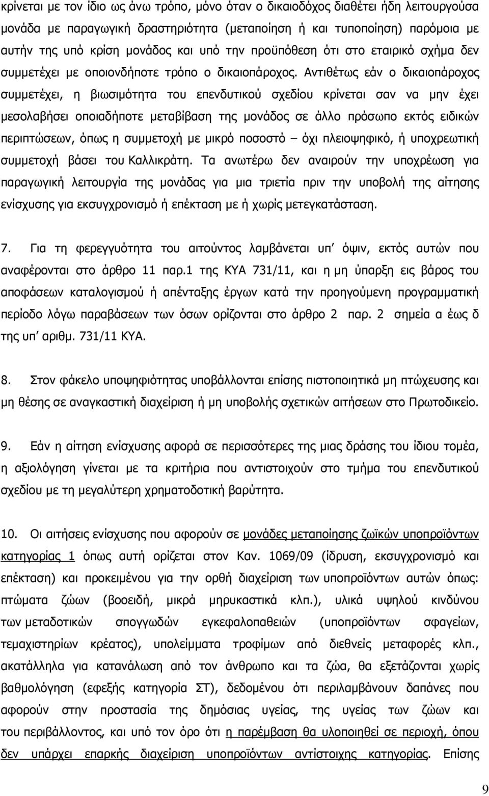 Αντιθέτως εάν ο δικαιοπάροχος συµµετέχει, η βιωσιµότητα του επενδυτικού σχεδίου κρίνεται σαν να µην έχει µεσολαβήσει οποιαδήποτε µεταβίβαση της µονάδος σε άλλο πρόσωπο εκτός ειδικών περιπτώσεων, όπως