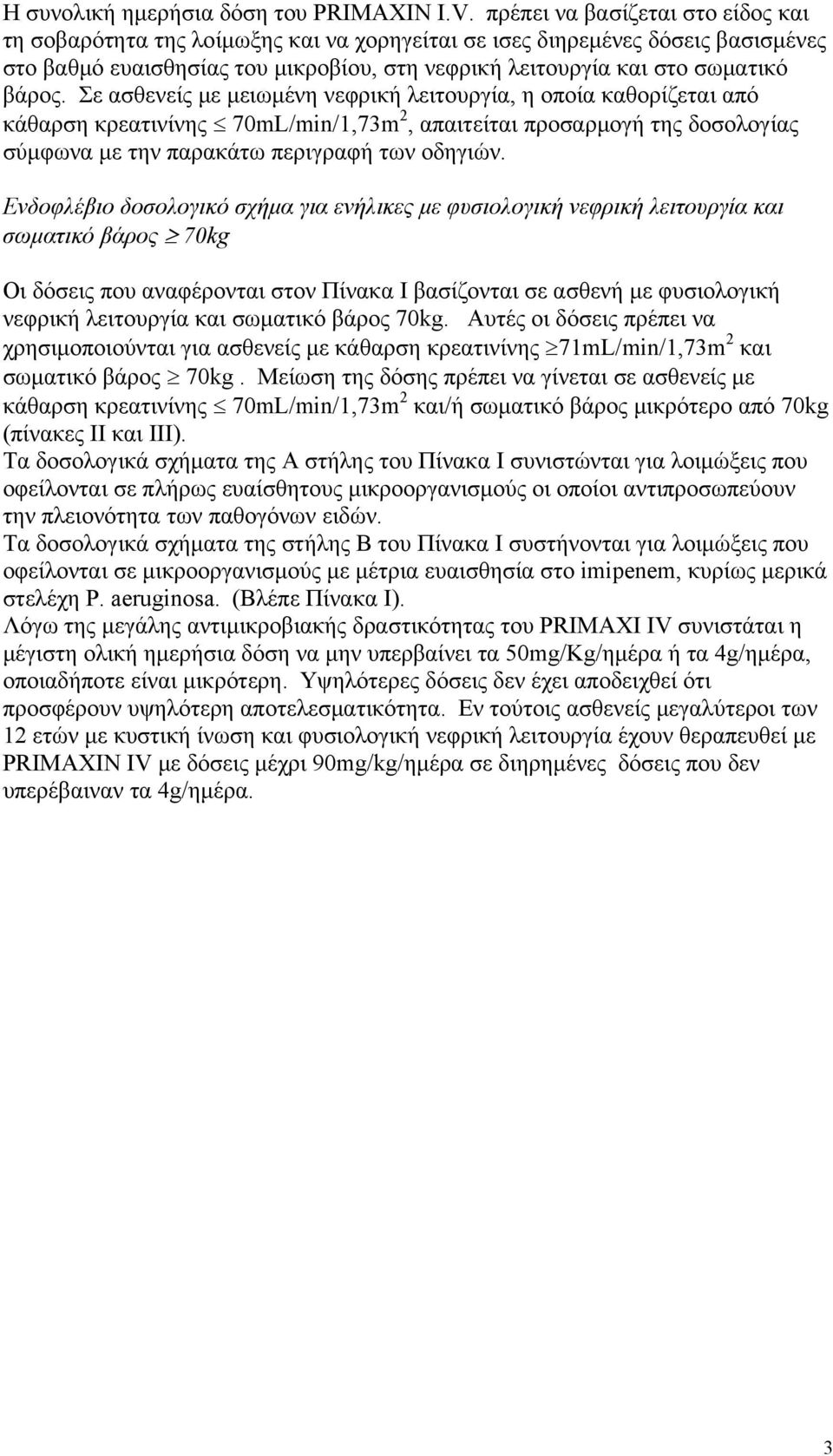 Σε ασθενείς με μειωμένη νεφρική λειτουργία, η οποία καθορίζεται από κάθαρση κρεατινίνης 70mL/min/1,73m 2, απαιτείται προσαρμογή της δοσολογίας σύμφωνα με την παρακάτω περιγραφή των οδηγιών.