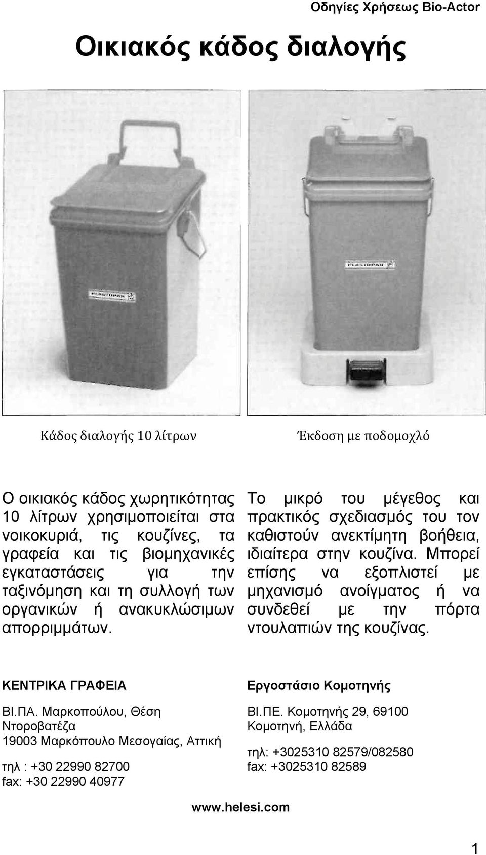 Το μικρό του μέγεθος και πρακτικός σχεδιασμός του τον καθιστούν ανεκτίμητη βοήθεια, ιδιαίτερα στην κουζίνα.