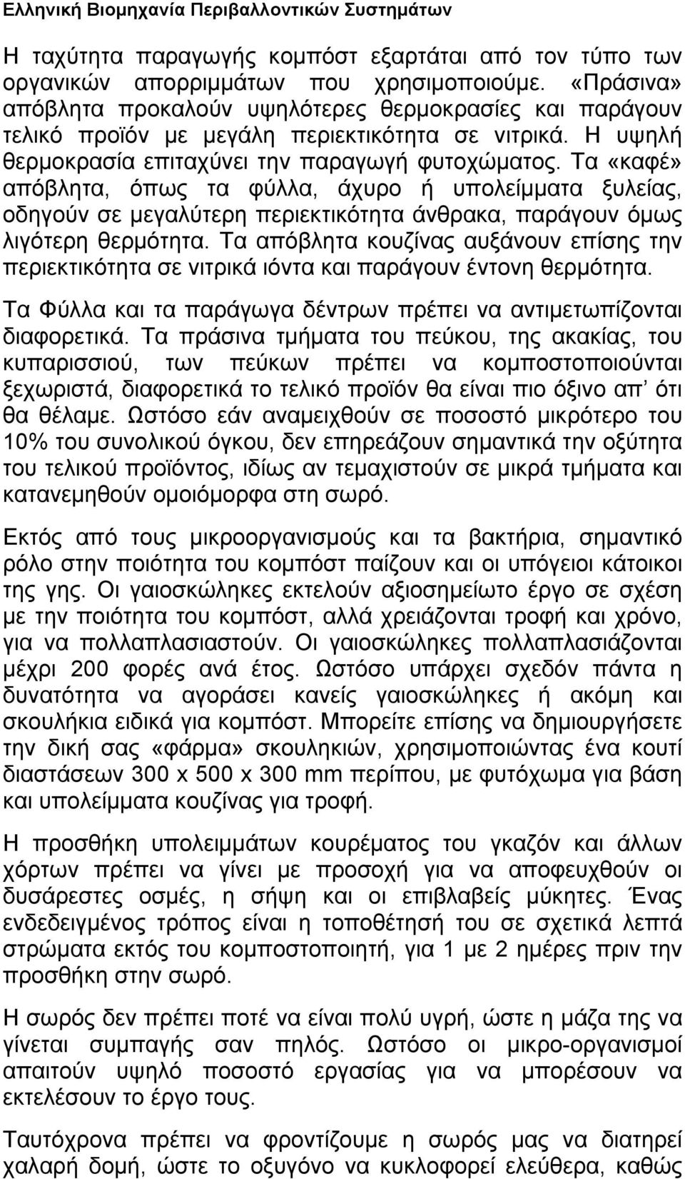 Τα «καφέ» απόβλητα, όπως τα φύλλα, άχυρο ή υπολείμματα ξυλείας, οδηγούν σε μεγαλύτερη περιεκτικότητα άνθρακα, παράγουν όμως λιγότερη θερμότητα.