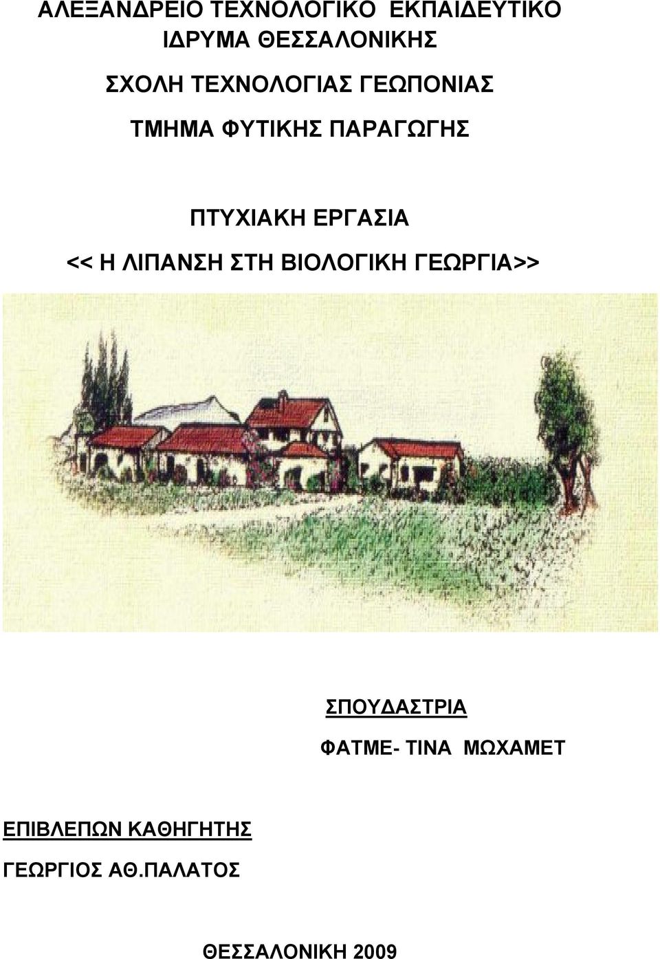 << Η ΛΙΠΑΝΣΗ ΣΤΗ ΒΙΟΛΟΓΙΚΗ ΓΕΩΡΓΙΑ>> ΣΠΟΥΔΑΣΤΡΙΑ ΦΑΤΜΕ- ΤΙΝΑ