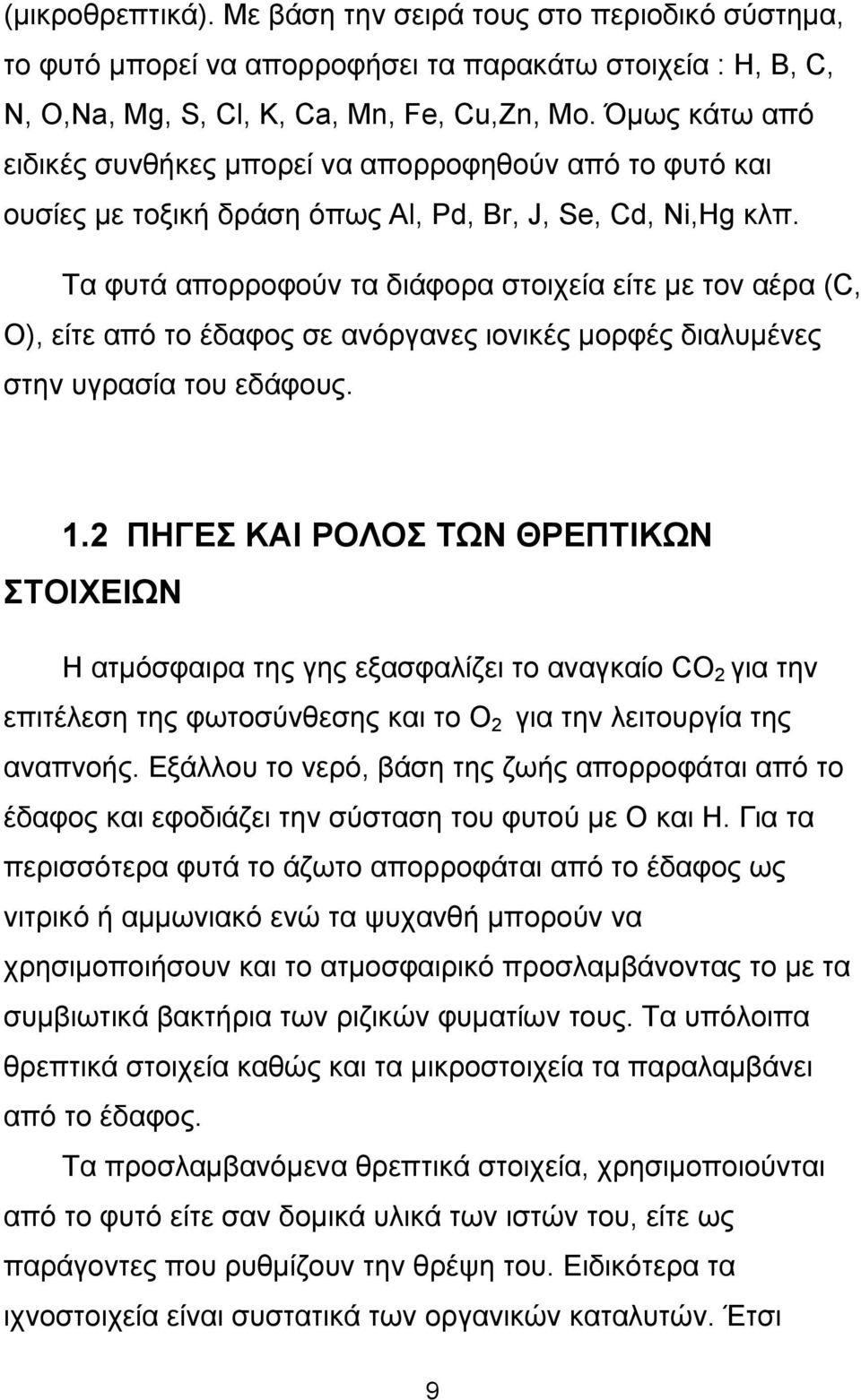 Τα φυτά απορροφούν τα διάφορα στοιχεία είτε με τον αέρα (C, O), είτε από το έδαφος σε ανόργανες ιονικές μορφές διαλυμένες στην υγρασία του εδάφους. 1.