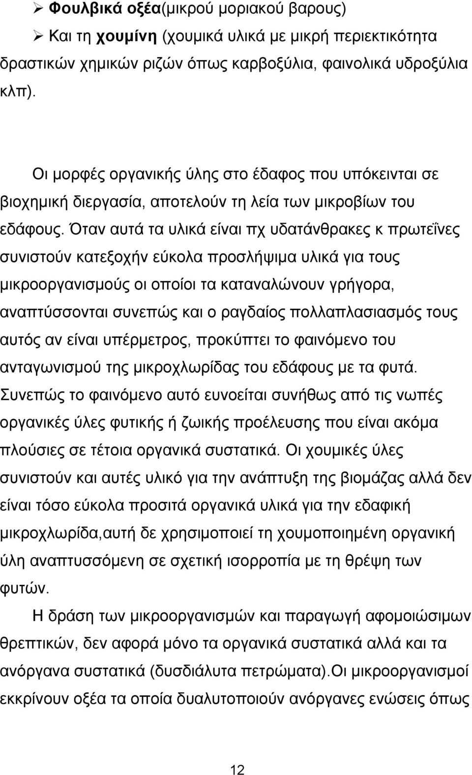 Όταν αυτά τα υλικά είναι πχ υδατάνθρακες κ πρωτεΐνες συνιστούν κατεξοχήν εύκολα προσλήψιμα υλικά για τους μικροοργανισμούς οι οποίοι τα καταναλώνουν γρήγορα, αναπτύσσονται συνεπώς και ο ραγδαίος
