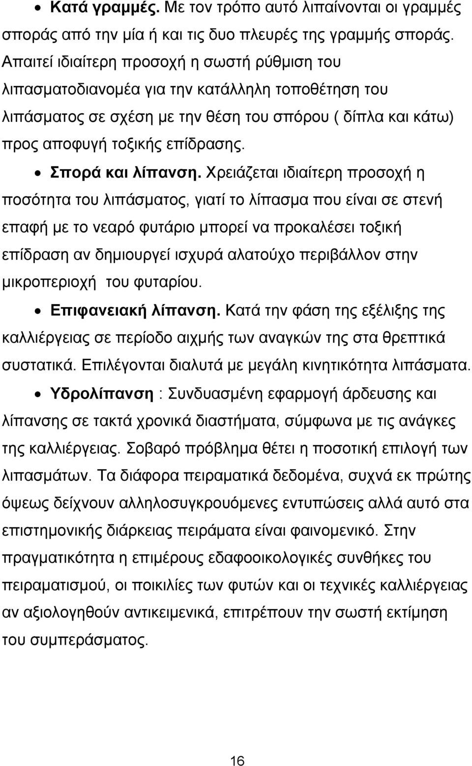 Σπορά και λίπανση.