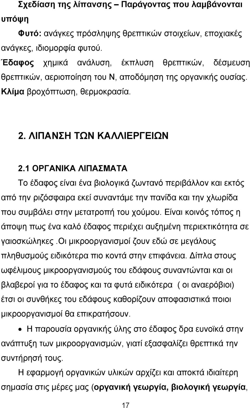 1 ΟΡΓΑΝΙΚΑ ΛΙΠΑΣΜΑΤΑ Το έδαφος είναι ένα βιολογικά ζωντανό περιβάλλον και εκτός από την ριζόσφαιρα εκεί συναντάμε την πανίδα και την χλωρίδα που συμβάλει στην μετατροπή του χούμου.