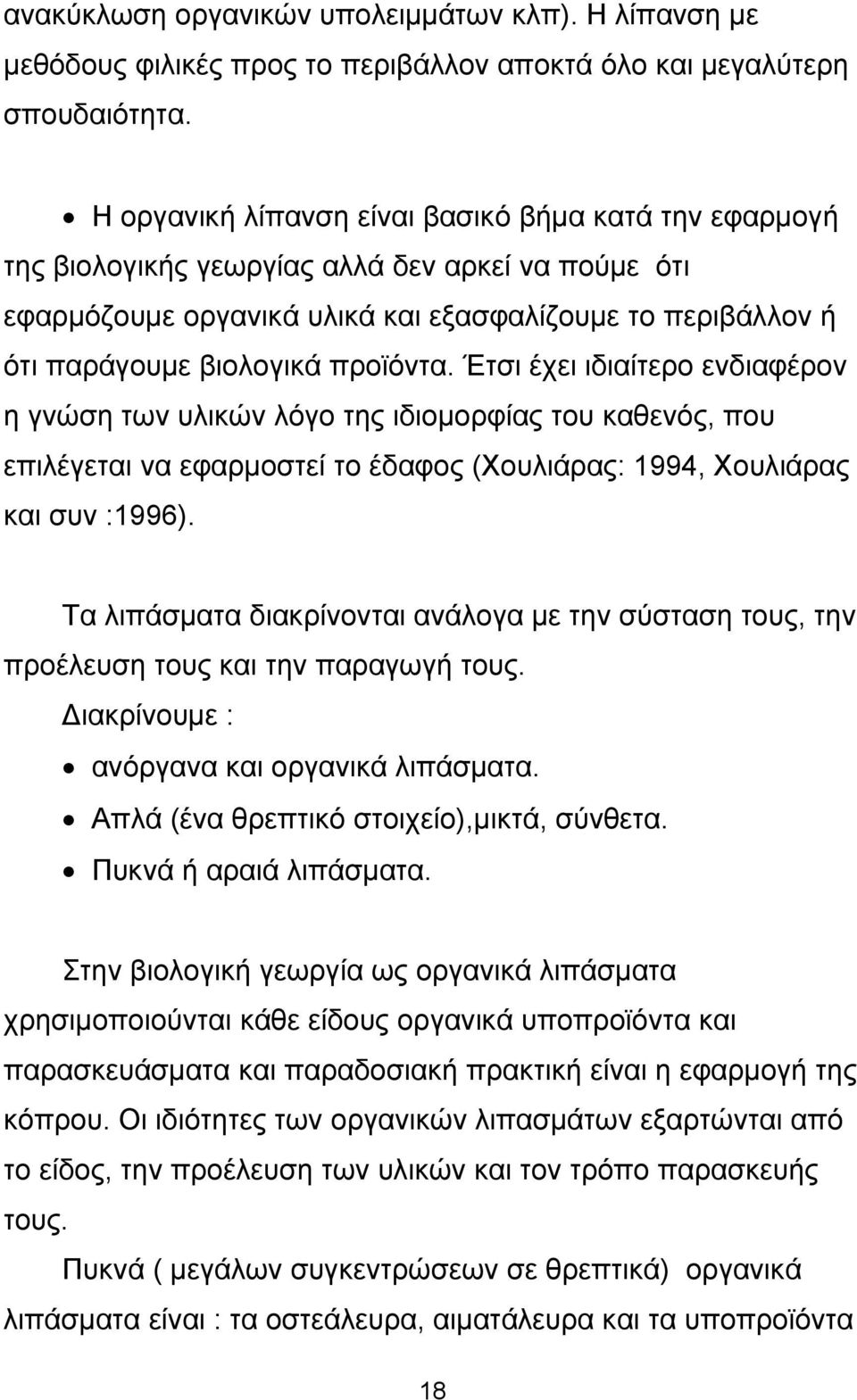 προϊόντα. Έτσι έχει ιδιαίτερο ενδιαφέρον η γνώση των υλικών λόγο της ιδιομορφίας του καθενός, που επιλέγεται να εφαρμοστεί το έδαφος (Χουλιάρας: 1994, Χουλιάρας και συν :1996).