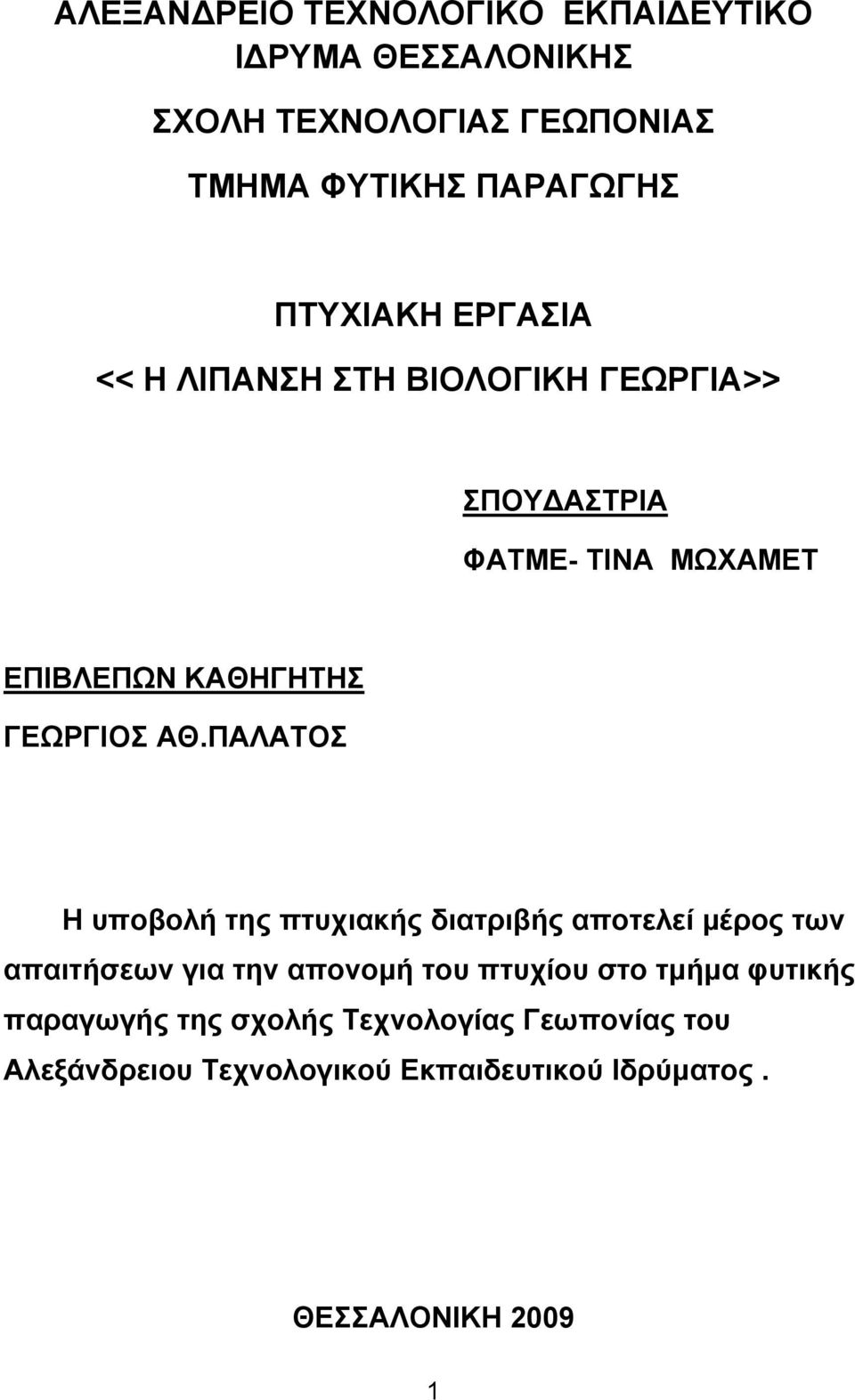 ΑΘ.ΠΑΛΑΤΟΣ Η υποβολή της πτυχιακής διατριβής αποτελεί μέρος των απαιτήσεων για την απονομή του πτυχίου στο τμήμα