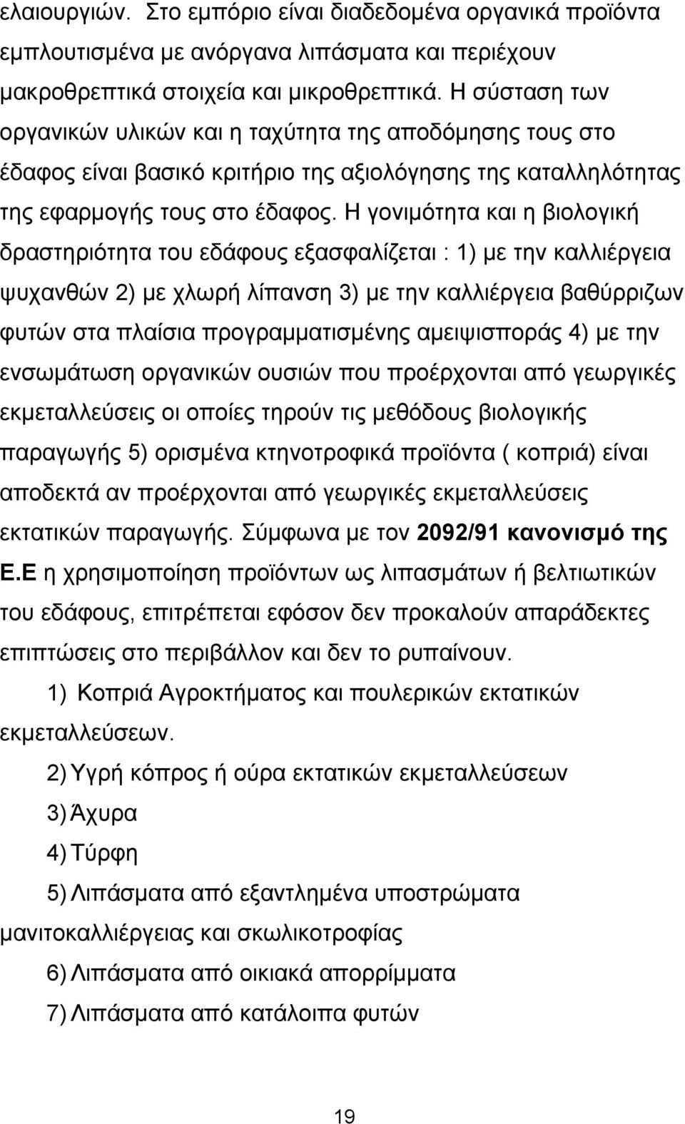 Η γονιμότητα και η βιολογική δραστηριότητα του εδάφους εξασφαλίζεται : 1) με την καλλιέργεια ψυχανθών 2) με χλωρή λίπανση 3) με την καλλιέργεια βαθύρριζων φυτών στα πλαίσια προγραμματισμένης