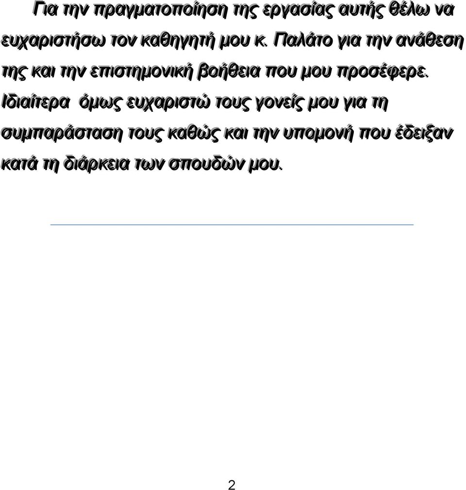 . Παλάττο για ττην ανάθεση ττης καιι ττην επισττημονι ική βοήθεια που μου