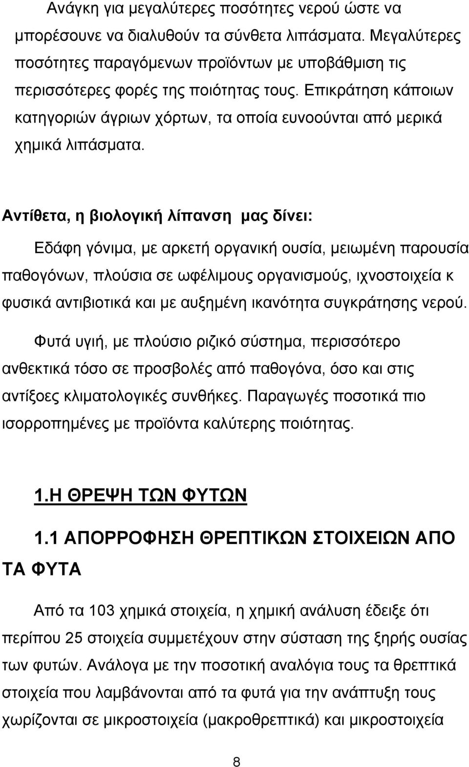 Αντίθετα, η βιολογική λίπανση μας δίνει: Εδάφη γόνιμα, με αρκετή οργανική ουσία, μειωμένη παρουσία παθογόνων, πλούσια σε ωφέλιμους οργανισμούς, ιχνοστοιχεία κ φυσικά αντιβιοτικά και με αυξημένη