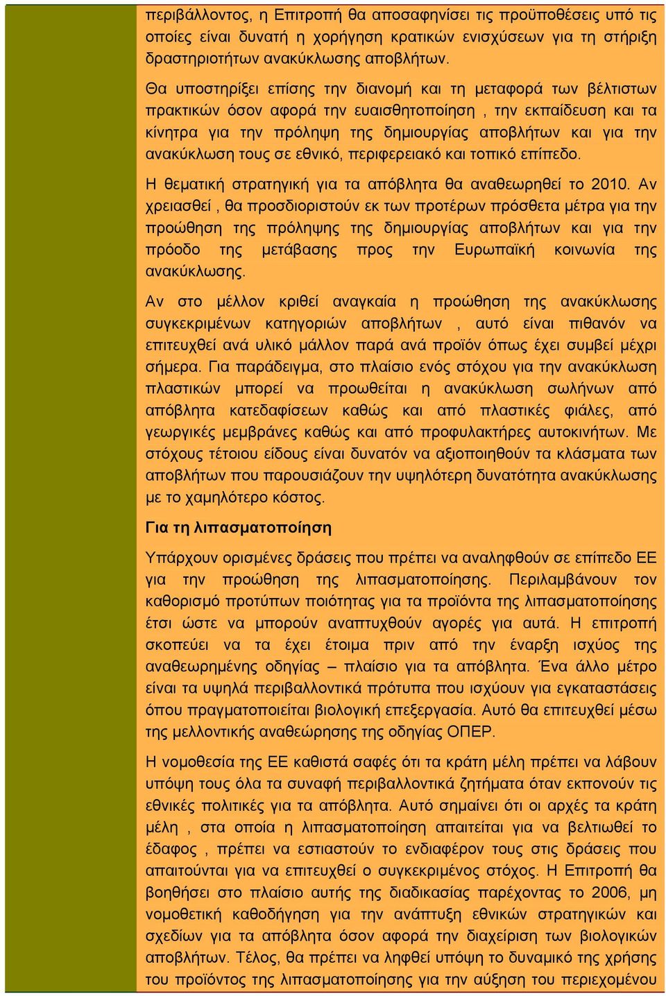 ανακύκλωση τους σε εθνικό, περιφερειακό και τοπικό επίπεδο. Η θεματική στρατηγική για τα απόβλητα θα αναθεωρηθεί το 2010.