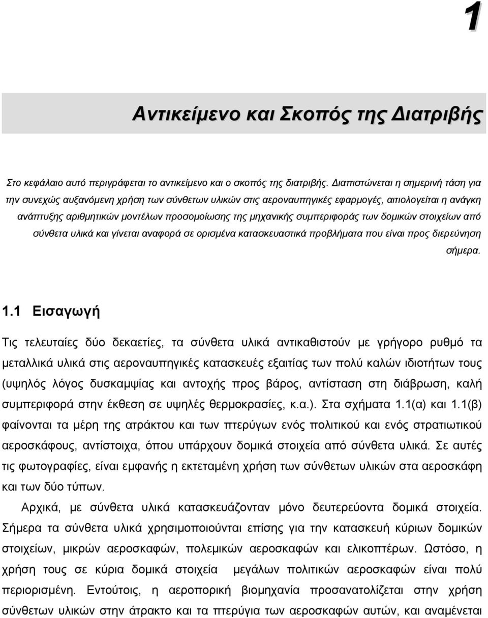 συµπεριφοράς των δοµικών στοιχείων από σύνθετα υλικά και γίνεται αναφορά σε ορισµένα κατασκευαστικά προβλήµατα που είναι προς διερεύνηση σήµερα. 1.