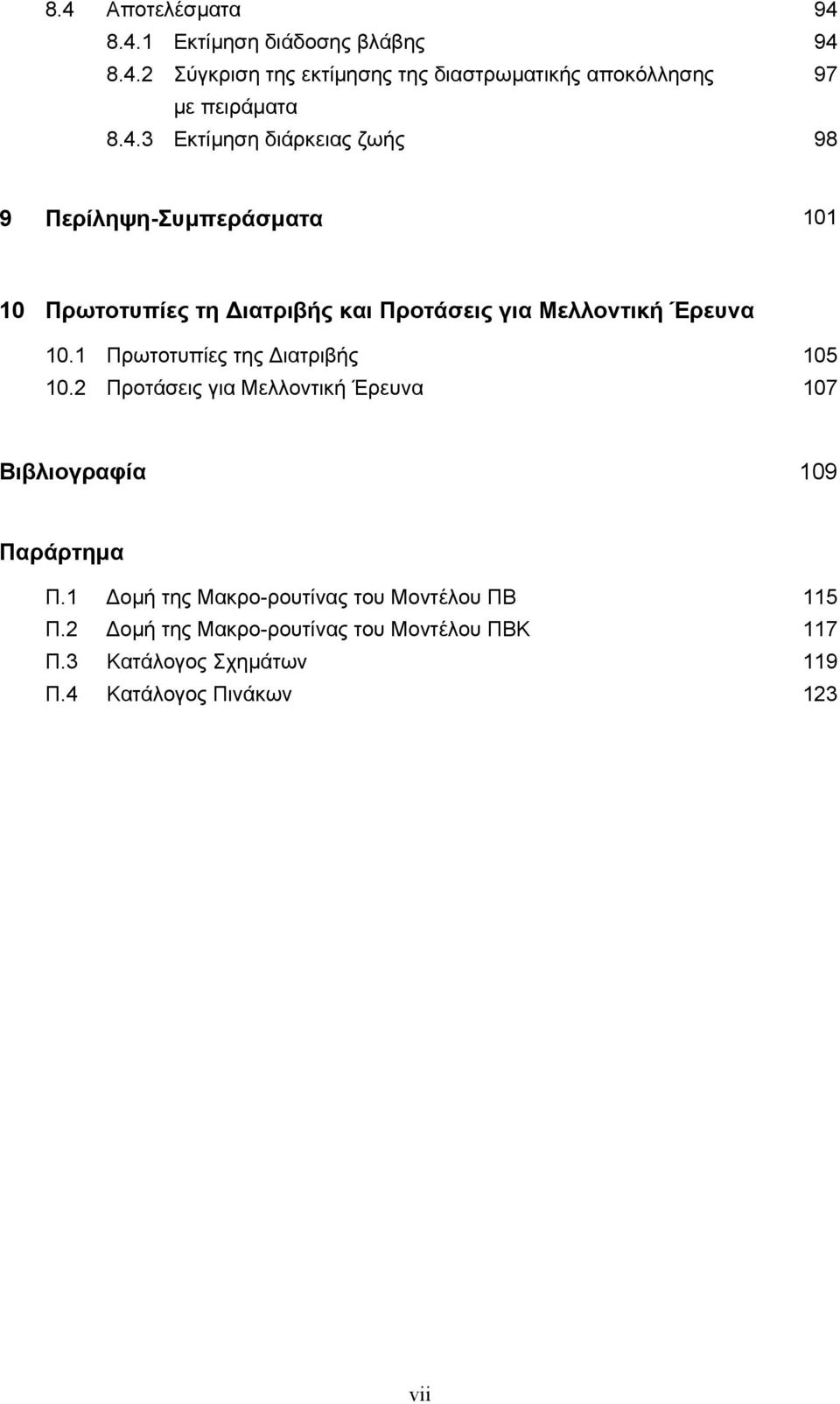 1 Πρωτοτυπίες της ιατριβής 105 10.2 Προτάσεις για Μελλοντική Έρευνα 107 Βιβλιογραφία 109 Παράρτηµα Π.