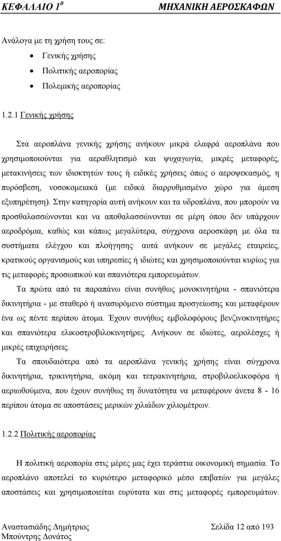 όπως ο αεροψεκασμός, η πυρόσβεση, νοσοκομειακά (με ειδικά διαρρυθμισμένο χώρο για άμεση εξυπηρέτηση).