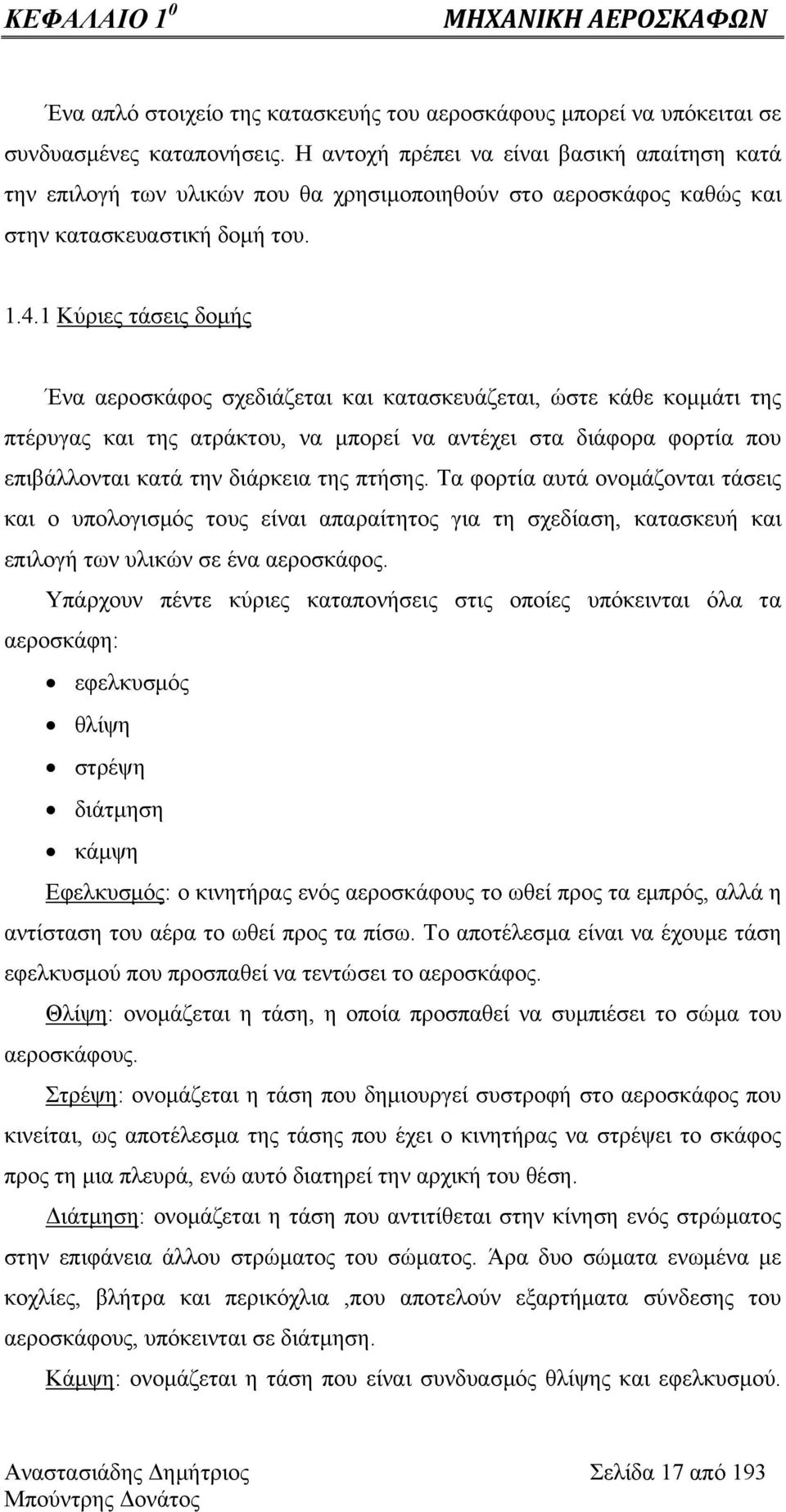 1 Κύριες τάσεις δομής Ένα αεροσκάφος σχεδιάζεται και κατασκευάζεται, ώστε κάθε κομμάτι της πτέρυγας και της ατράκτου, να μπορεί να αντέχει στα διάφορα φορτία που επιβάλλονται κατά την διάρκεια της