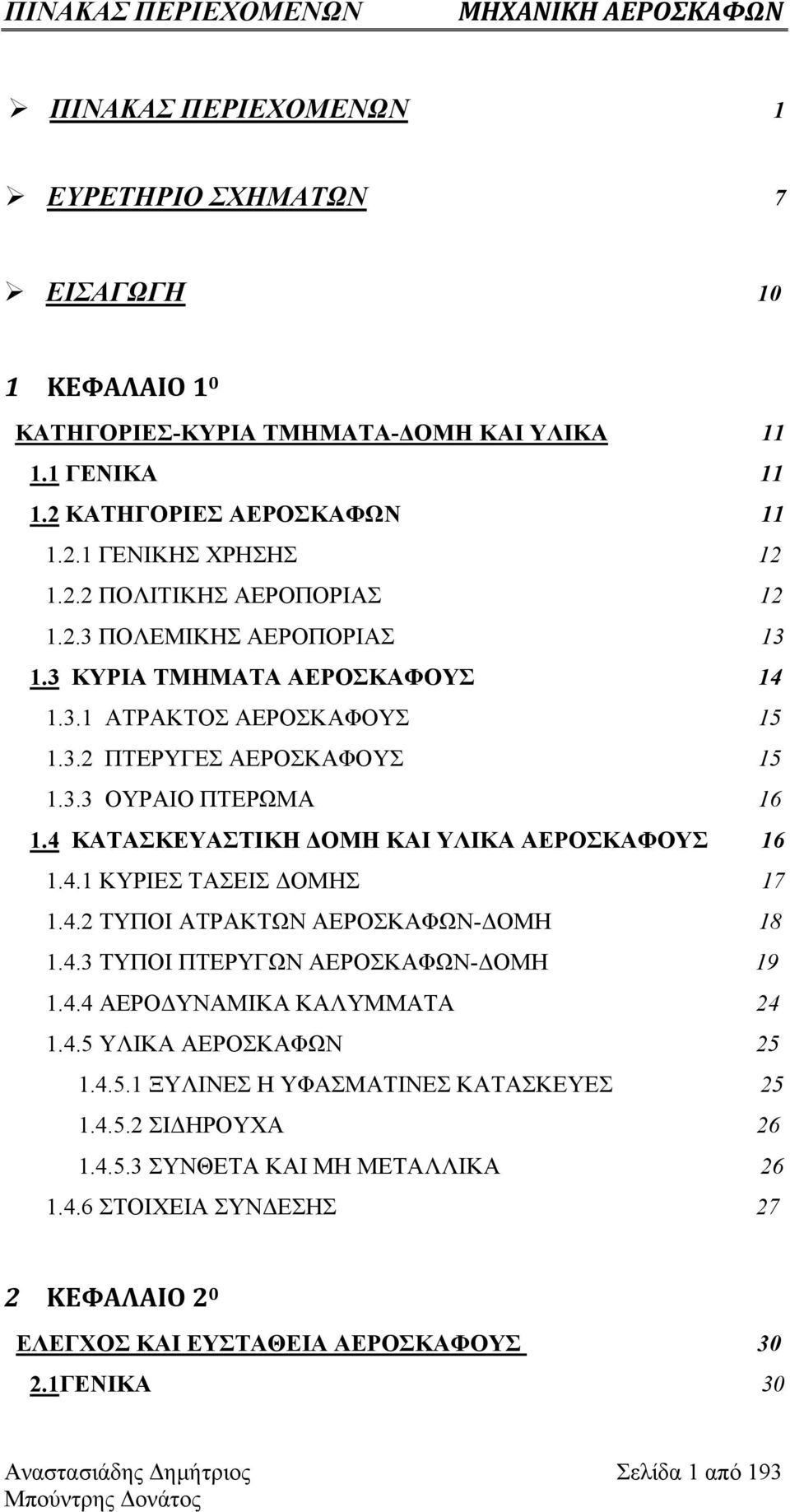 4 ΚΑΤΑΣΚΕΥΑΣΤΙΚΗ ΔΟΜΗ ΚΑΙ ΥΛΙΚΑ ΑΕΡΟΣΚΑΦΟΥΣ 16 1.4.1 ΚΥΡΙΕΣ ΤΑΣΕΙΣ ΔΟΜΗΣ 17 1.4.2 ΤΥΠΟΙ ΑΤΡΑΚΤΩΝ ΑΕΡΟΣΚΑΦΩΝ-ΔΟΜΗ 18 1.4.3 ΤΥΠΟΙ ΠΤΕΡΥΓΩΝ ΑΕΡΟΣΚΑΦΩΝ-ΔΟΜΗ 19 1.4.4 ΑΕΡΟΔΥΝΑΜΙΚΑ ΚΑΛΥΜΜΑΤΑ 24 1.4.5 ΥΛΙΚΑ ΑΕΡΟΣΚΑΦΩΝ 25 1.