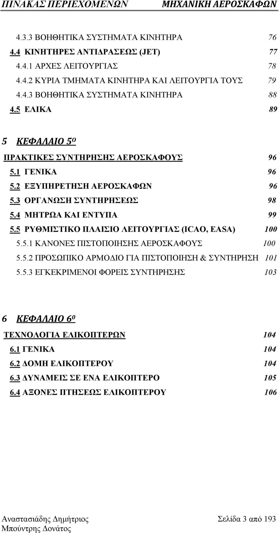 5 ΡΥΘΜΙΣΤΙΚΟ ΠΛΑΙΣΙΟ ΛΕΙΤΟΥΡΓΙΑΣ (ICAO, EASA) 100 5.5.1 ΚΑΝΟΝΕΣ ΠΙΣΤΟΠΟΙΗΣΗΣ ΑΕΡΟΣΚΑΦΟΥΣ 100 5.5.2 ΠΡΟΣΩΠΙΚΟ ΑΡΜΟΔΙΟ ΓΙΑ ΠΙΣΤΟΠΟΙΗΣΗ & ΣΥΝΤΗΡΗΣΗ 101 5.5.3 ΕΓΚΕΚΡΙΜΕΝΟΙ ΦΟΡΕΙΣ ΣΥΝΤΗΡΗΣΗΣ 103 6 ΚΕΦΑΛΑΙΟ 6 0 ΤΕΧΝΟΛΟΓΙΑ ΕΛΙΚΟΠΤΕΡΩΝ 104 6.