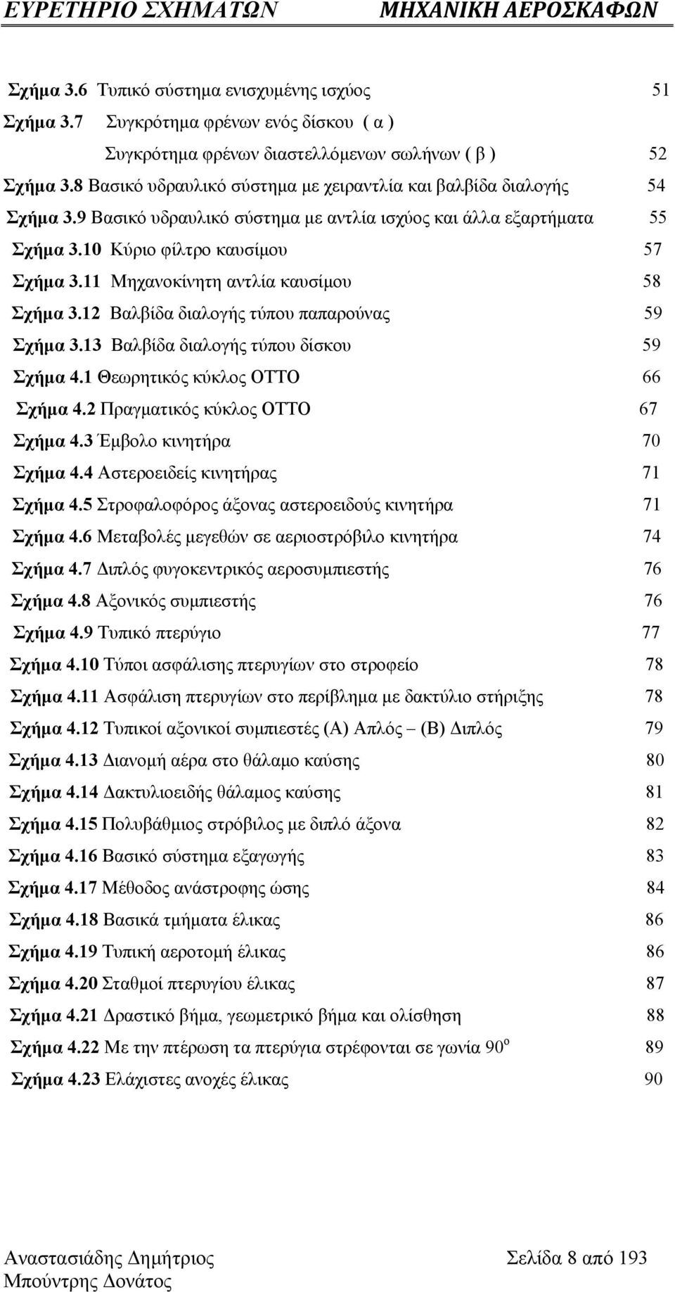 11 Μηχανοκίνητη αντλία καυσίμου 58 Σχήμα 3.12 Βαλβίδα διαλογής τύπου παπαρούνας 59 Σχήμα 3.13 Βαλβίδα διαλογής τύπου δίσκου 59 Σχήμα 4.1 Θεωρητικός κύκλος OTTO 66 Σχήμα 4.