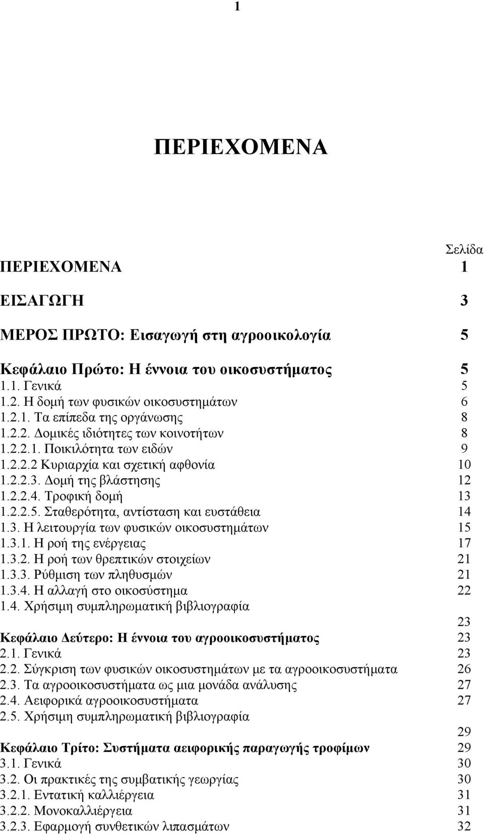 Σταθερότητα, αντίσταση και ευστάθεια 1.3. Η λειτουργία των φυσικών οικοσυστημάτων 1.3.1. Η ροή της ενέργειας 1.3.2. Η ροή των θρεπτικών στοιχείων 1.3.3. Ρύθμιση των πληθυσμών 1.3.4.