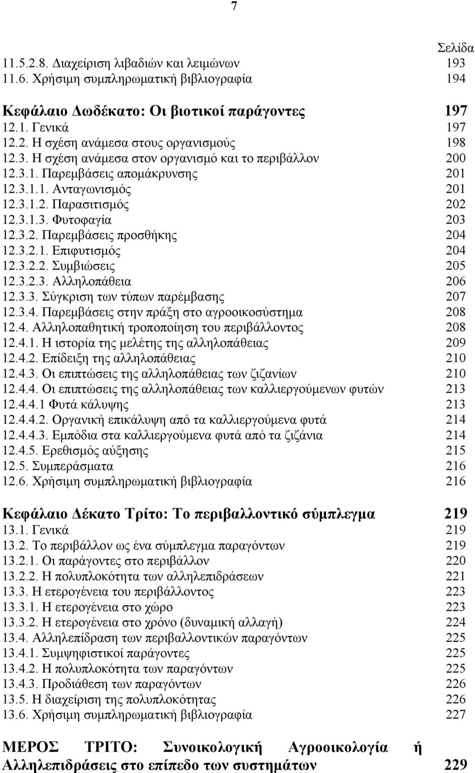 3.2.2. Συμβιώσεις 12.3.2.3. Αλληλοπάθεια 12.3.3. Σύγκριση των τύπων παρέμβασης 12.3.4. Παρεμβάσεις στην πράξη στο αγροοικοσύστημα 12.4. Αλληλοπαθητική τροποποίηση του περιβάλλοντος 12.4.1. Η ιστορία της μελέτης της αλληλοπάθειας 12.