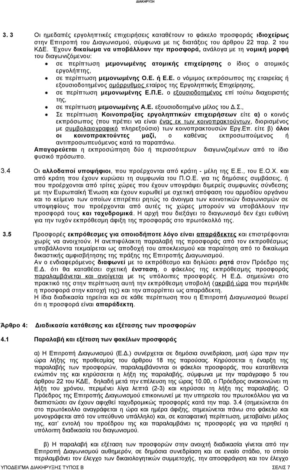 ή Ε.Ε. ο νόμιμος εκπρόσωπος της εταιρείας ή εξουσιοδοτημένος ομόρρυθμος εταίρος της Εργοληπτικής Επιχείρησης, σε περίπτωση μεμονωμένης Ε.Π.Ε. ο εξουσιοδοτημένος επί τούτω διαχειριστής της, σε περίπτωση μεμονωμένης Α.