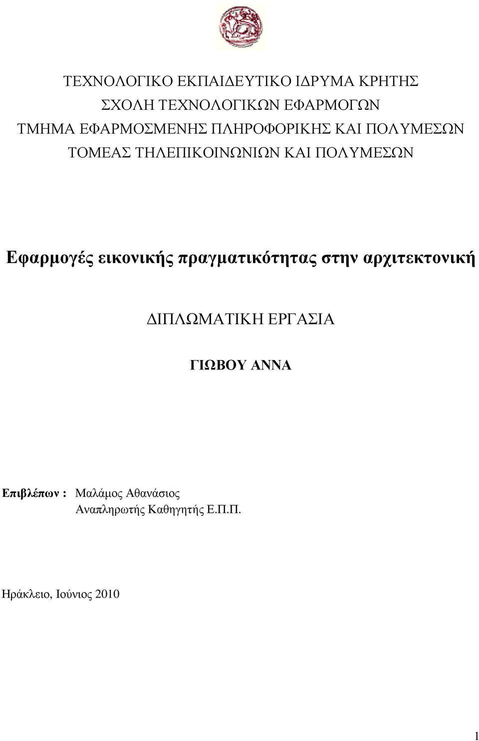 Εφαρµογές εικονικής πραγµατικότητας στην αρχιτεκτονική ΙΠΛΩΜΑΤΙΚΗ ΕΡΓΑΣΙΑ