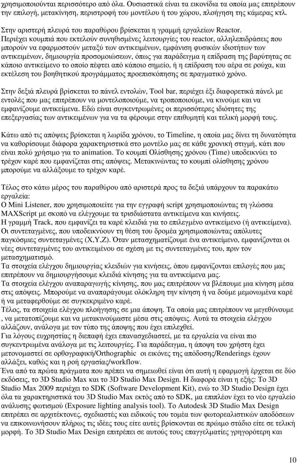 Περιέχει κουµπιά που εκτελούν συνηθισµένες λειτουργίες του reactor, αλληλεπιδράσεις που µπορούν να εφαρµοστούν µεταξύ των αντικειµένων, εµφάνιση φυσικών ιδιοτήτων των αντικειµένων, δηµιουργία