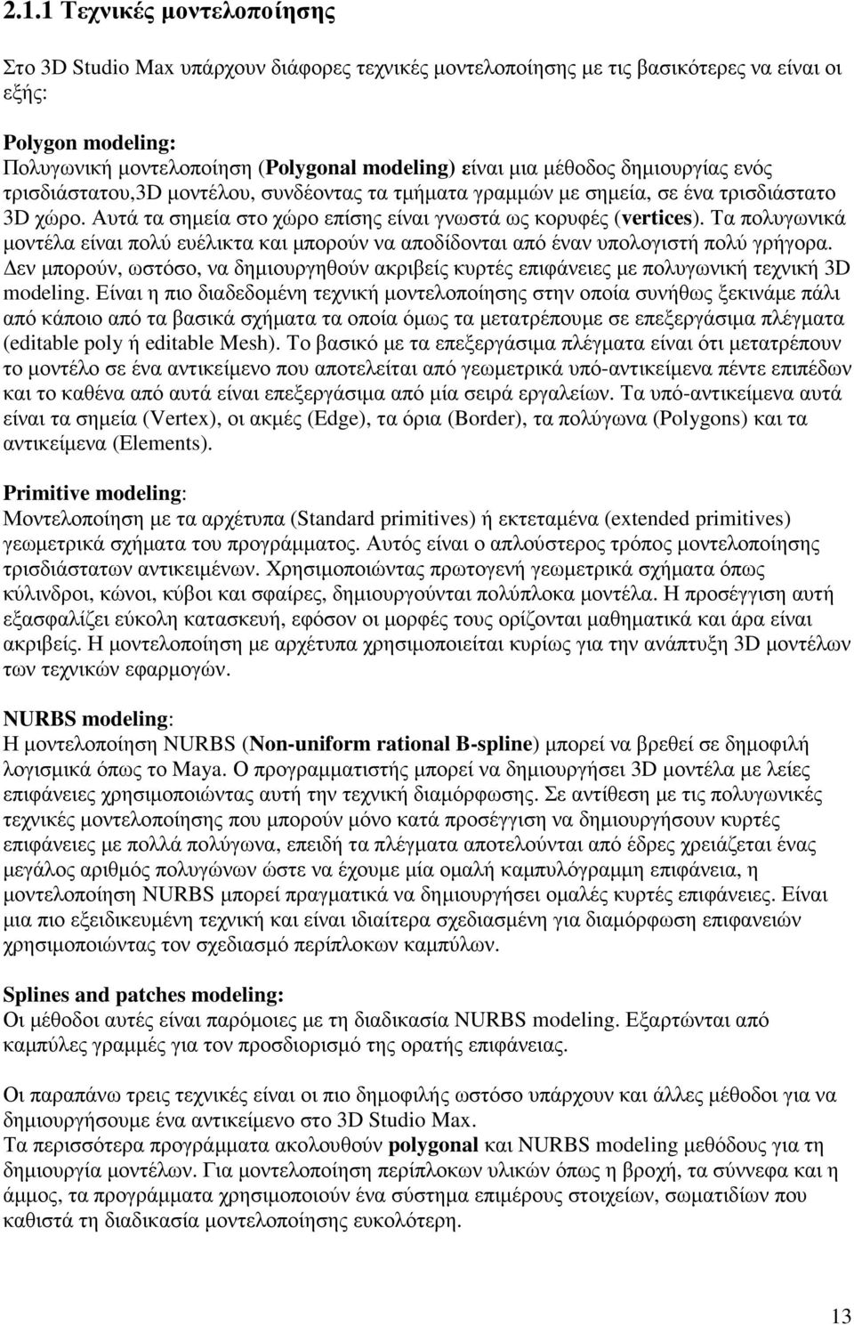 Τα πολυγωνικά µοντέλα είναι πολύ ευέλικτα και µπορούν να αποδίδονται από έναν υπολογιστή πολύ γρήγορα.