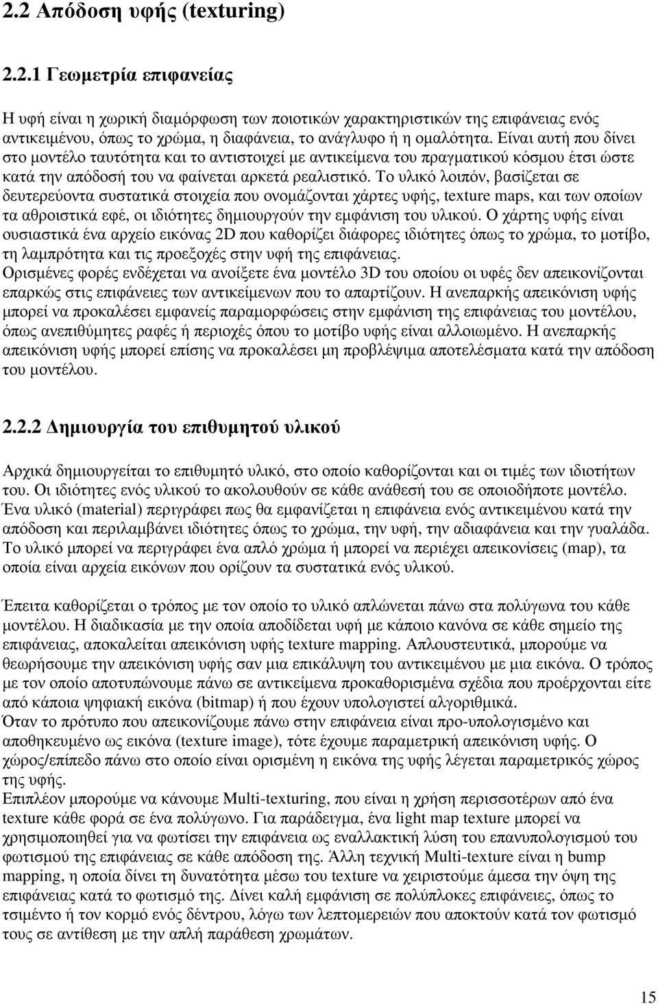 Το υλικό λοιπόν, βασίζεται σε δευτερεύοντα συστατικά στοιχεία που ονοµάζονται χάρτες υφής, texture maps, και των οποίων τα αθροιστικά εφέ, οι ιδιότητες δηµιουργούν την εµφάνιση του υλικού.