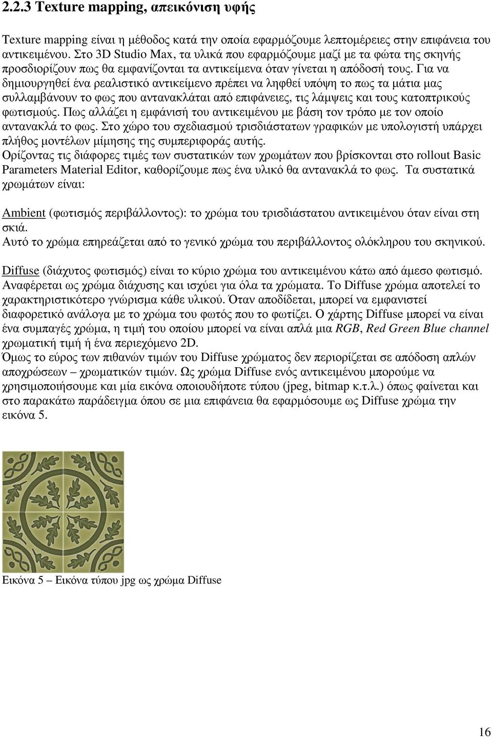 Για να δηµιουργηθεί ένα ρεαλιστικό αντικείµενο πρέπει να ληφθεί υπόψη το πως τα µάτια µας συλλαµβάνουν το φως που αντανακλάται από επιφάνειες, τις λάµψεις και τους κατοπτρικούς φωτισµούς.