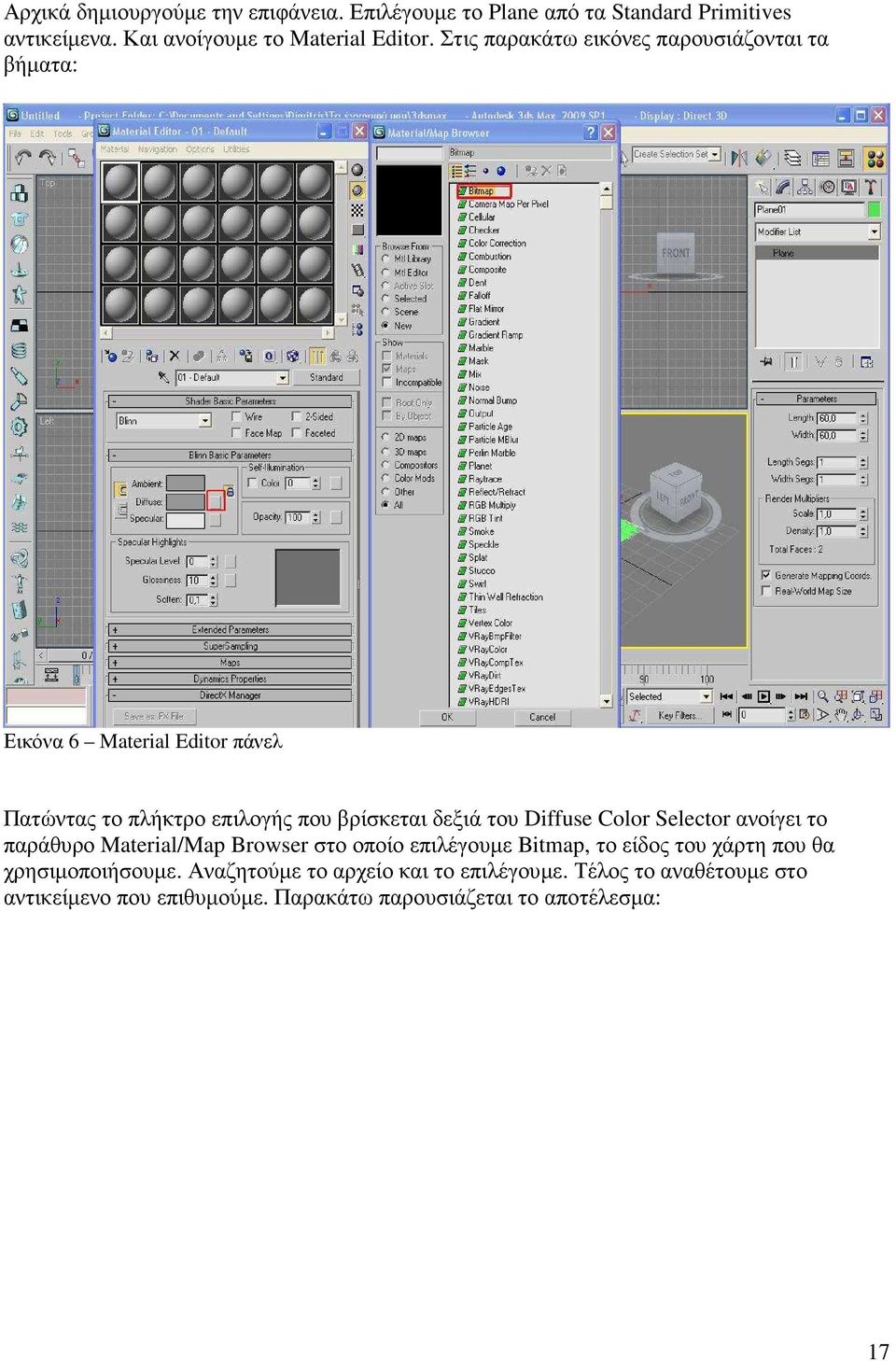 Diffuse Color Selector ανοίγει το παράθυρο Material/Map Browser στο οποίο επιλέγουµε Bitmap, το είδος του χάρτη που θα