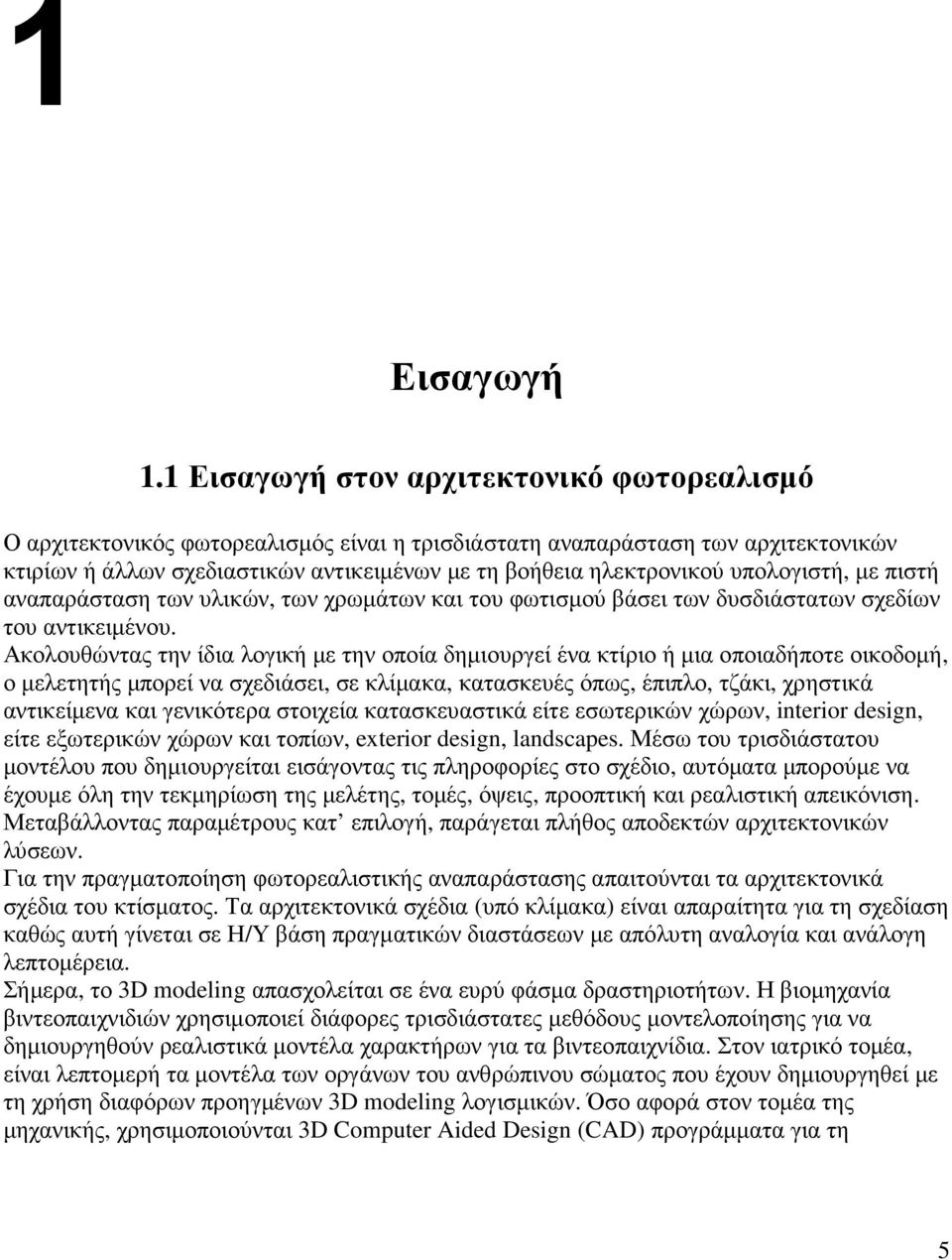 υπολογιστή, µε πιστή αναπαράσταση των υλικών, των χρωµάτων και του φωτισµού βάσει των δυσδιάστατων σχεδίων του αντικειµένου.
