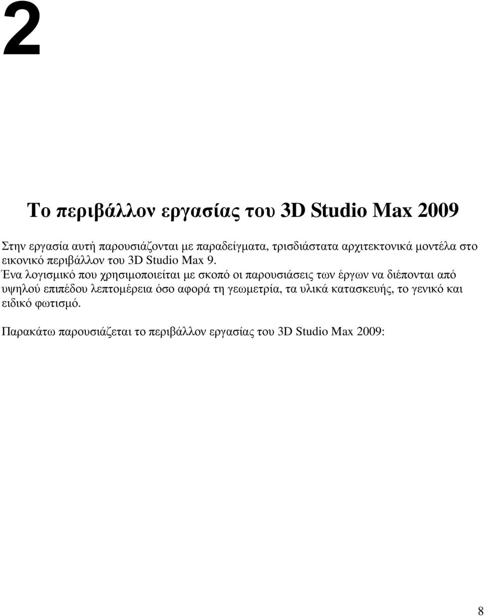 Ένα λογισµικό που χρησιµοποιείται µε σκοπό οι παρουσιάσεις των έργων να διέπονται από υψηλού επιπέδου