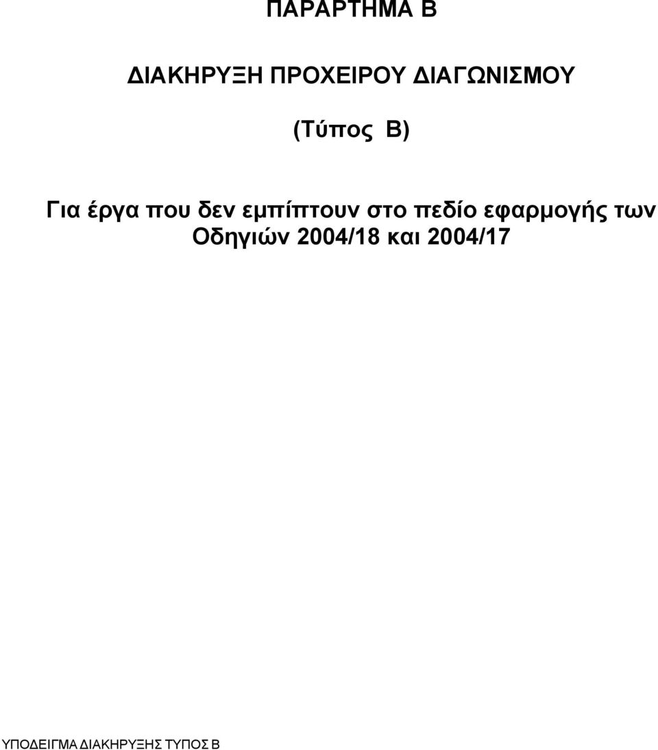 εμπίπτουν στο πεδίο εφαρμογής των