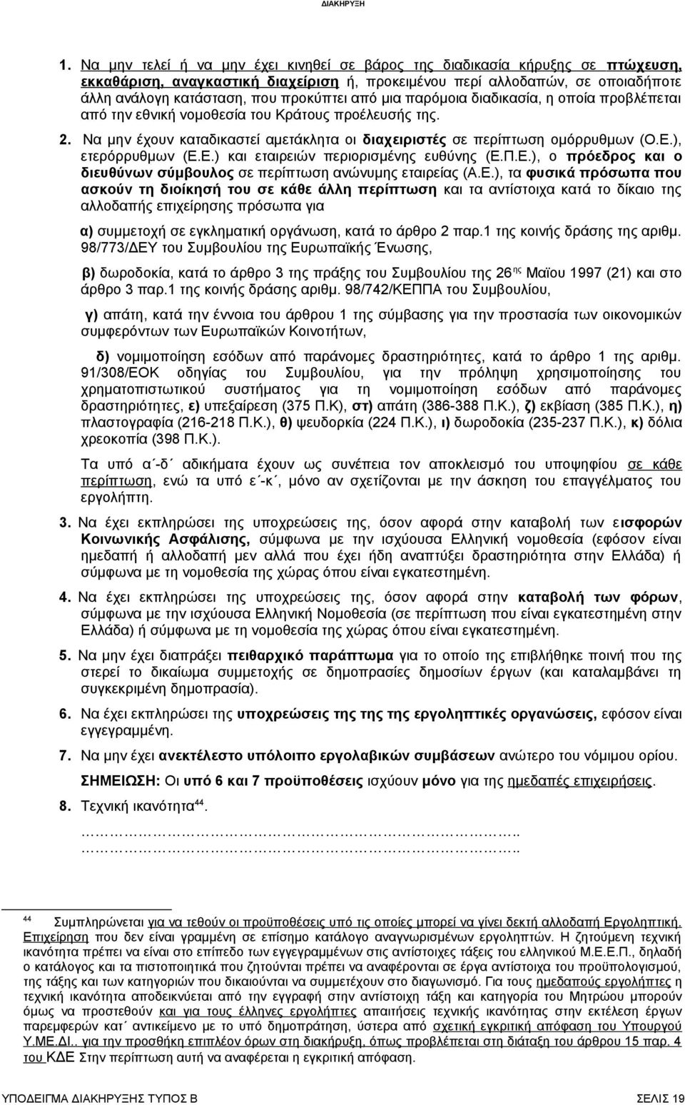 ), ετερόρρυθμων (Ε.