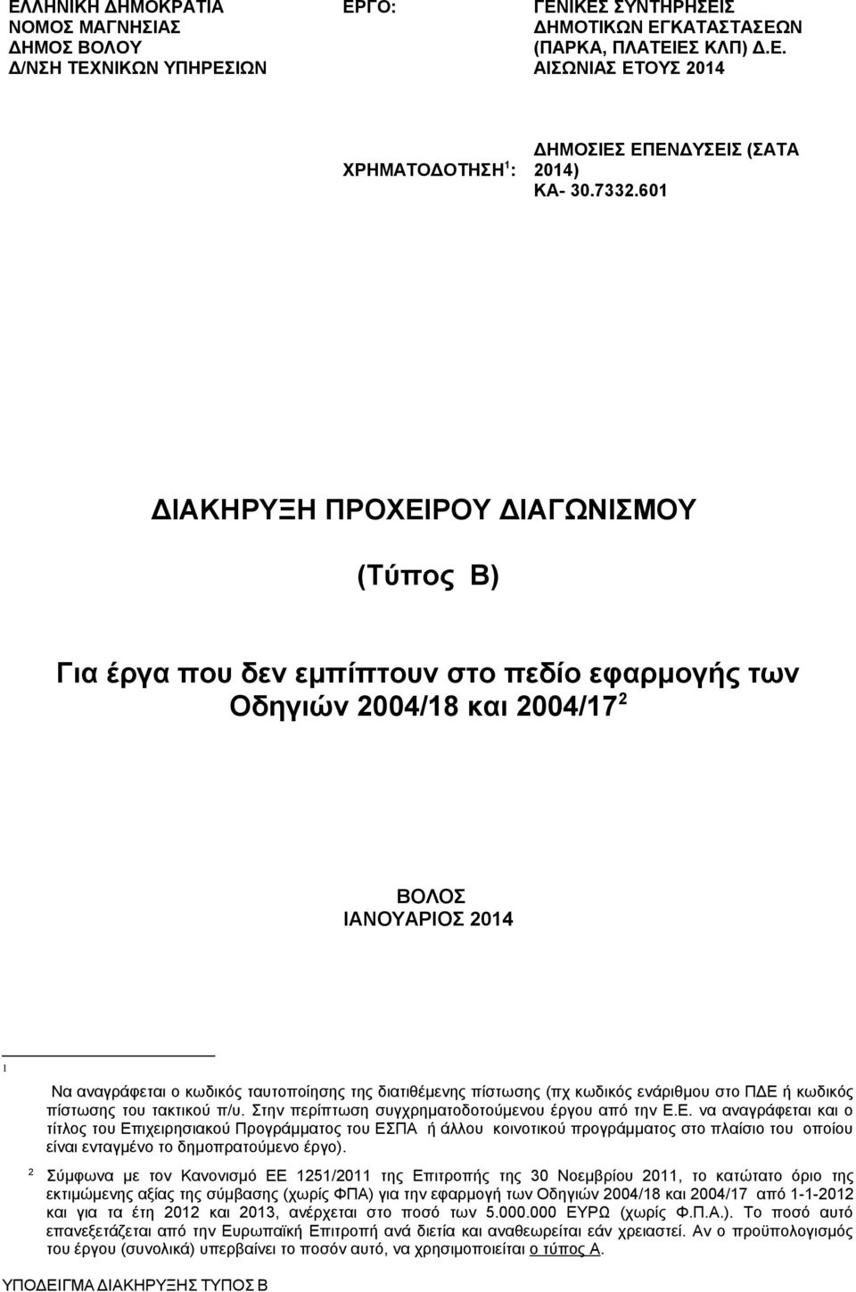 διατιθέμενης πίστωσης (πχ κωδικός ενάριθμου στο ΠΔΕ 