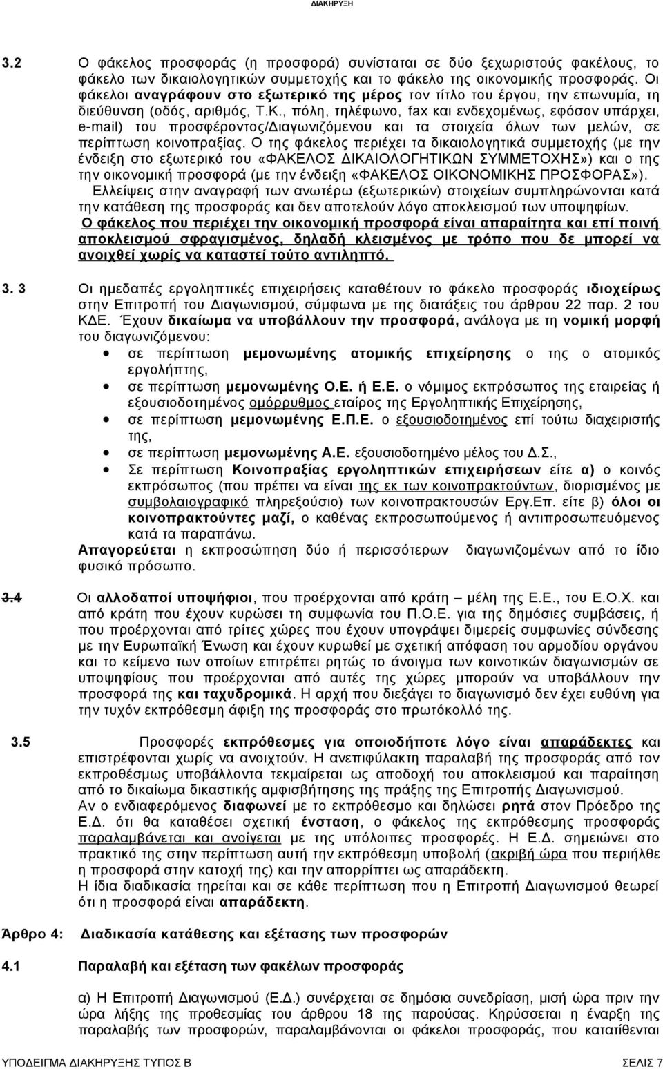 , πόλη, τηλέφωνο, fax και ενδεχομένως, εφόσον υπάρχει, e-mail) του προσφέροντος/διαγωνιζόμενου και τα στοιχεία όλων των μελών, σε περίπτωση κοινοπραξίας.