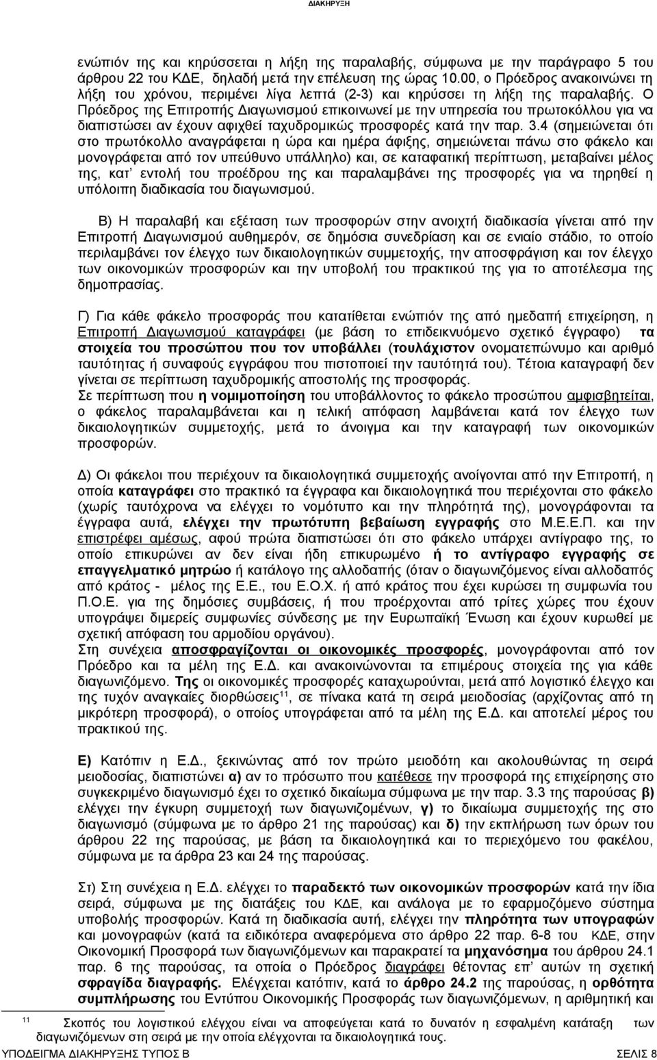 Ο Πρόεδρος της Επιτροπής Διαγωνισμού επικοινωνεί με την υπηρεσία του πρωτοκόλλου για να διαπιστώσει αν έχουν αφιχθεί ταχυδρομικώς προσφορές κατά την παρ. 3.