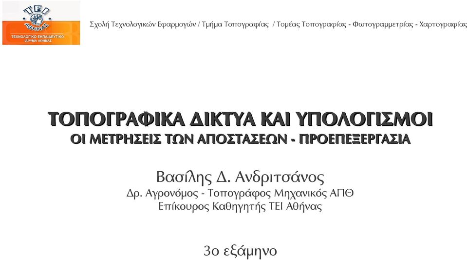 Βασίλης Δ. Ανδριτσάνος Δρ.