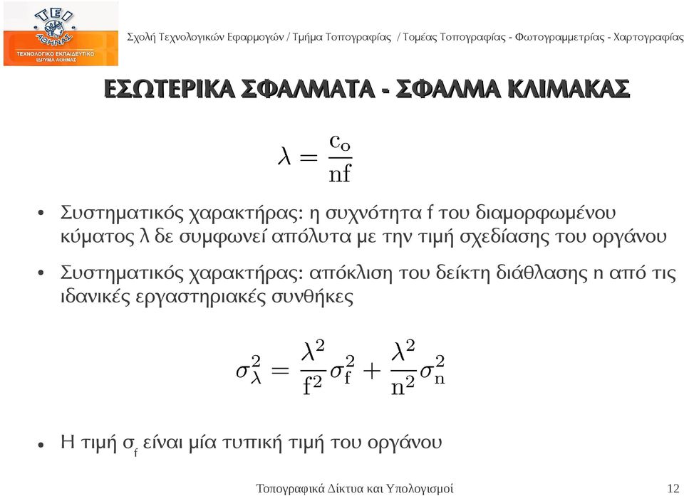 οργάνου Συστηματικός χαρακτήρας: απόκλιση του δείκτη διάθλασης n από τις