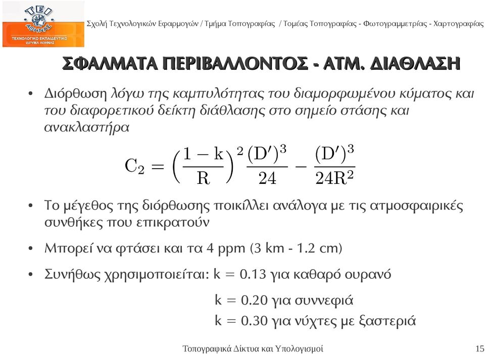 διάθλασης στο σημείο στάσης και ανακλαστήρα Το μέγεθος της διόρθωσης ποικίλλει ανάλογα με τις