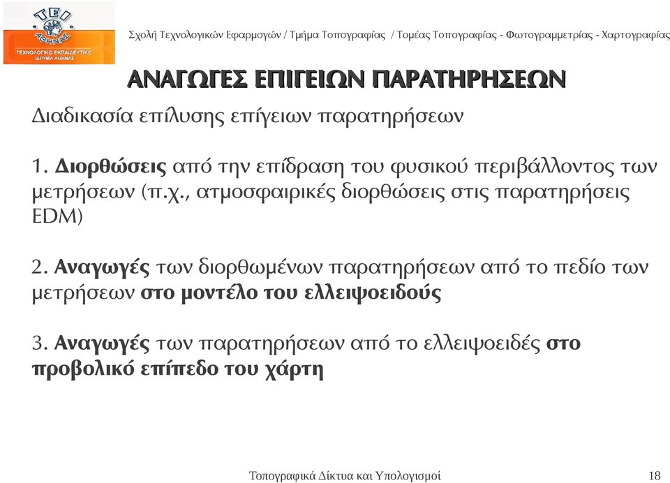 , ατμοσφαιρικές διορθώσεις στις παρατηρήσεις EDM) 2.