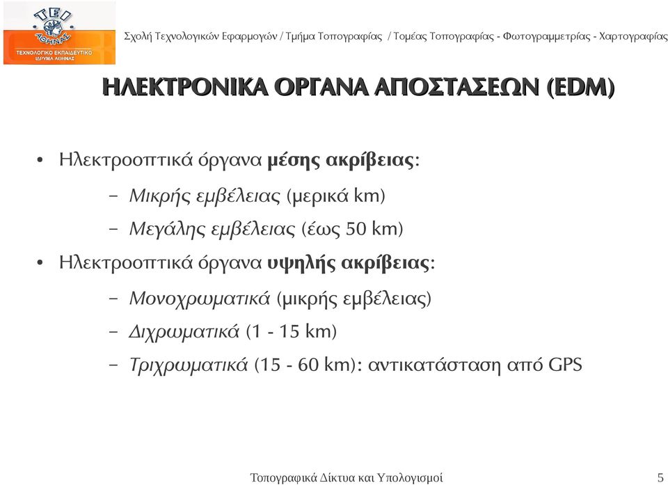 km) Ηλεκτροοπτικά όργανα υψηλής ακρίβειας: Μονοχρωματικά (μικρής