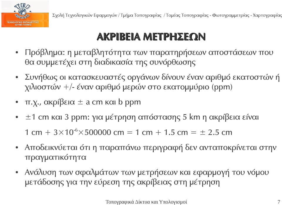 λιοστών +/- έναν αριθμό μερών στο εκατομμύριο (ppm) π.χ.