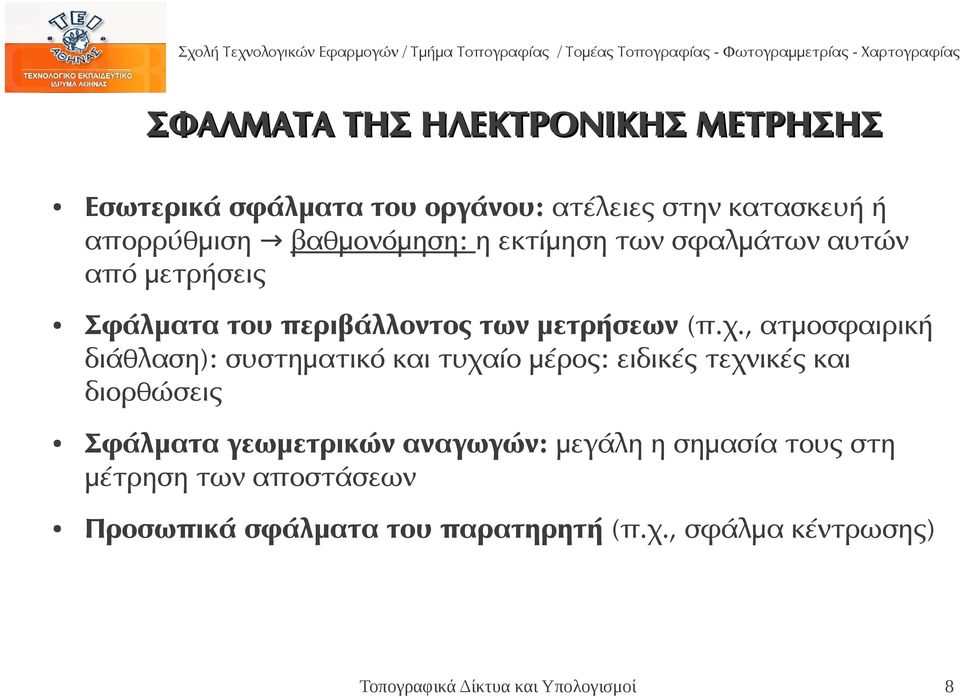 , ατμοσφαιρική διάθλαση): συστηματικό και τυχαίο μέρος: ειδικές τεχνικές και διορθώσεις Σφάλματα γεωμετρικών