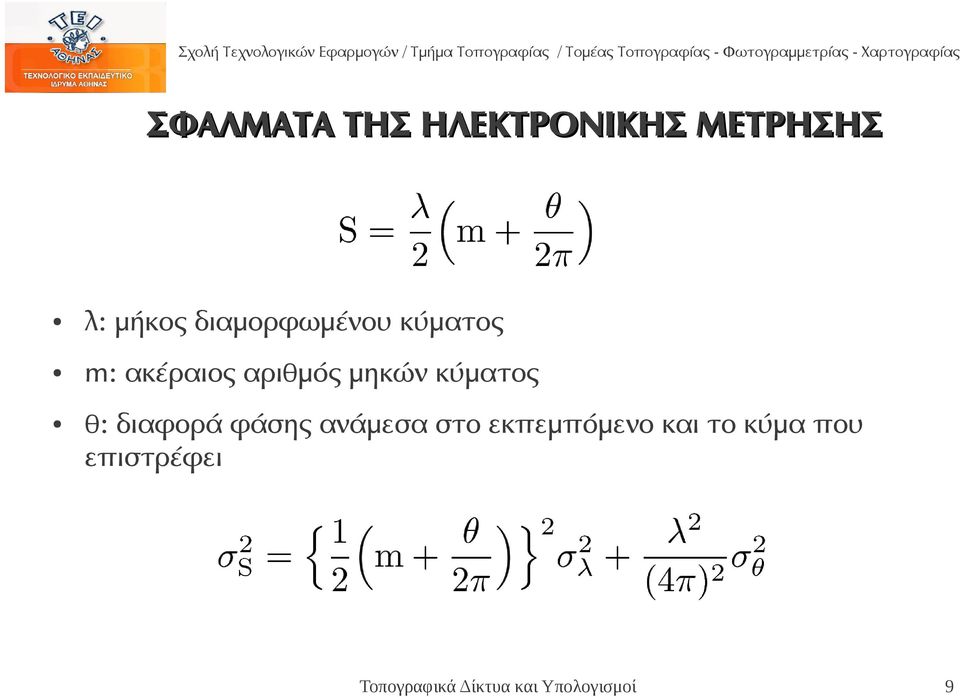 αριθμός μηκών κύματος θ: διαφορά φάσης