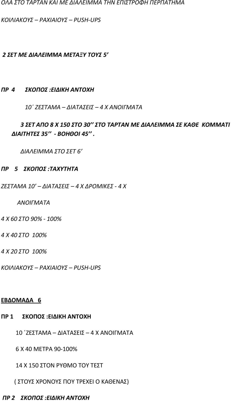 ΔΙΑΛΕΙΜΜΑ ΣΤΟ ΣΕΤ 6 ΠΡ 5 ΣΚΟΠΟΣ :ΤΑΧΥΤΗΤΑ ΖΕΣΤΑΜΑ 10 ΔΙΑΤΑΣΕΙΣ 4 Χ ΔΡΟΜΙΚΕΣ 4 Χ ΑΝΟΙΓΜΑΤΑ 4 Χ 60 ΣΤΟ 90% 100% 4 Χ 40 ΣΤΟ 100% 4 Χ