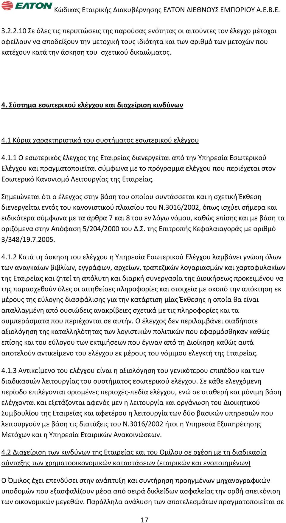 Κφρια χαρακτθριςτικά του ςυςτιματοσ εςωτερικοφ ελζγχου 4.1.