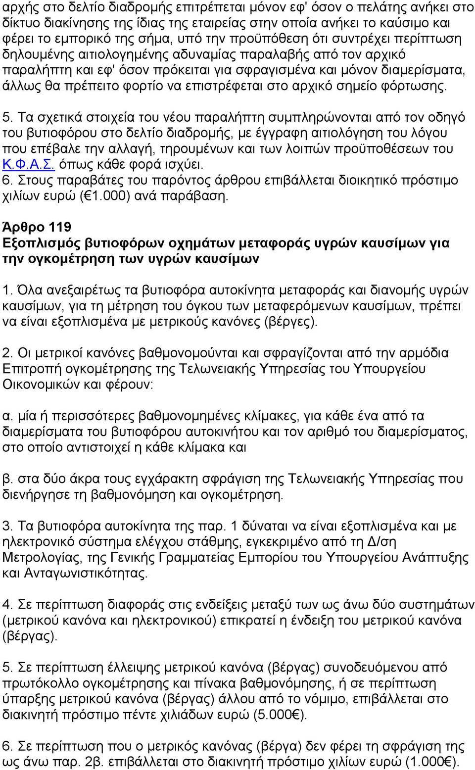 στο αρχικό σημείο φόρτωσης. 5.