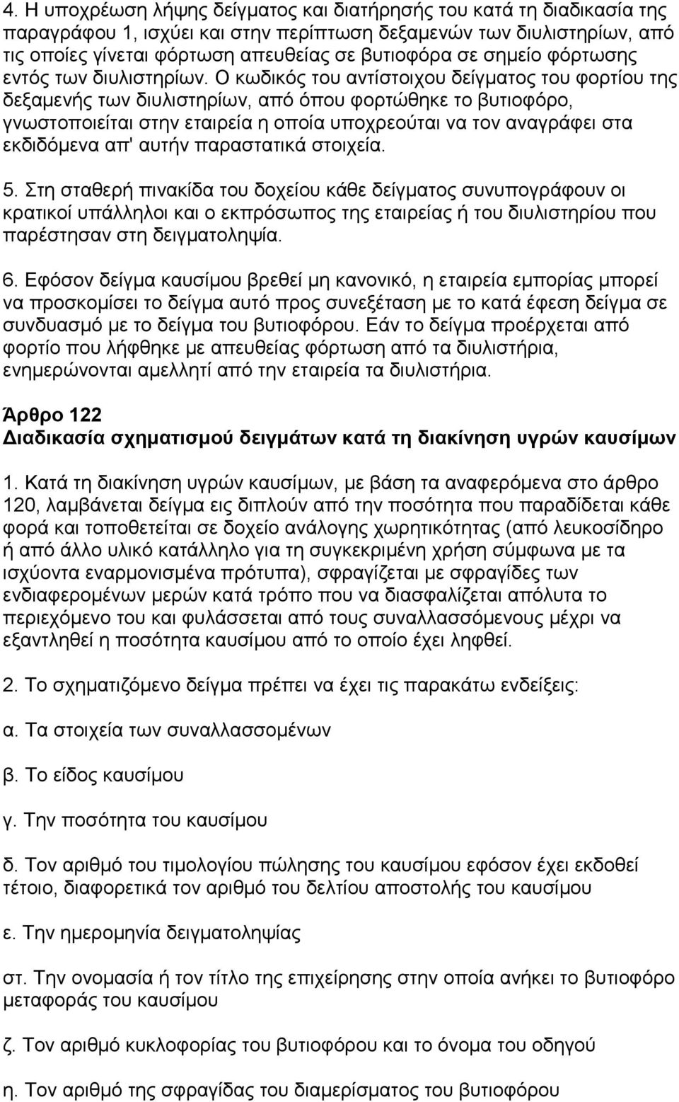 Ο κωδικός του αντίστοιχου δείγματος του φορτίου της δεξαμενής των διυλιστηρίων, από όπου φορτώθηκε το βυτιοφόρο, γνωστοποιείται στην εταιρεία η οποία υποχρεούται να τον αναγράφει στα εκδιδόμενα απ'